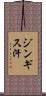 ジンギス汗 Scroll