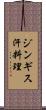 ジンギス汗料理 Scroll