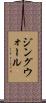 ジングウォール Scroll