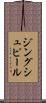ジングシュピール Scroll