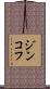 ジンコフ Scroll
