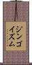ジンゴイズム Scroll