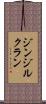 ジンジルクラン Scroll