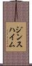 ジンスハイム Scroll