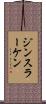 ジンスラーケン Scroll