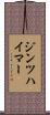 ジンツハイマー Scroll