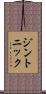 ジン・トニック Scroll