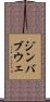 ジンバブウェ Scroll