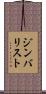 ジンバリスト Scroll