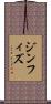 ジン・フィズ Scroll