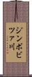 ジンボビツァ川 Scroll