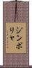 ジンボリャ Scroll