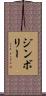 ジンボリー Scroll