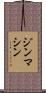 ジンマシン Scroll