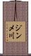 ジンメ川 Scroll
