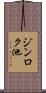 ジンロク池 Scroll