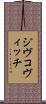 ジヴコヴィッチ Scroll
