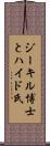 ジーキル博士とハイド氏 Scroll