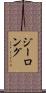 ジーロング Scroll