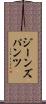 ジーンズパンツ Scroll
