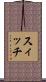 スィッチ Scroll
