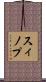 スィノプ Scroll