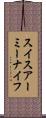 スイスアーミーナイフ Scroll