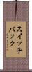 スイッチバック Scroll