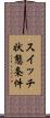 スイッチ状態条件 Scroll