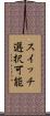 スイッチ選択可能 Scroll