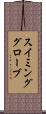 スイミンググローブ Scroll