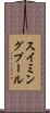 スイミングプール Scroll