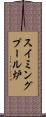 スイミングプール炉 Scroll