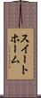 スイートホーム Scroll