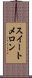 スイートメロン Scroll
