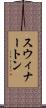 スウィナートン Scroll