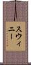 Swinney Scroll