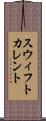 スウィフトカレント Scroll