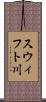 スウィフト川 Scroll