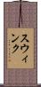 Swink Scroll
