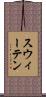 スウィーテン Scroll
