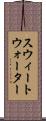 スウィートウォーター Scroll