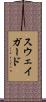 スウェイガード Scroll