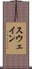 スウェイン Scroll