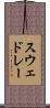 スウェドレー Scroll