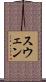 スウェン Scroll