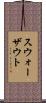 スウォーザウト Scroll