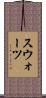 スウォーツ Scroll