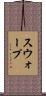 スウォープ Scroll