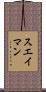 スエイマン Scroll